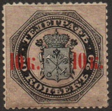 Imperial Russia Telegraph stamps Scott 6 Michel 2 